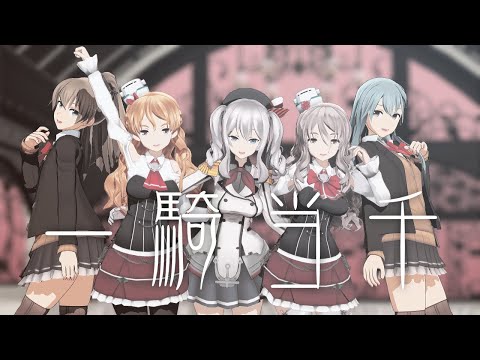 【MMD艦これ】一騎当千/Ikkitousen【鹿島&ポーラ&ザラ&熊野&鈴谷】（カメラ配布）