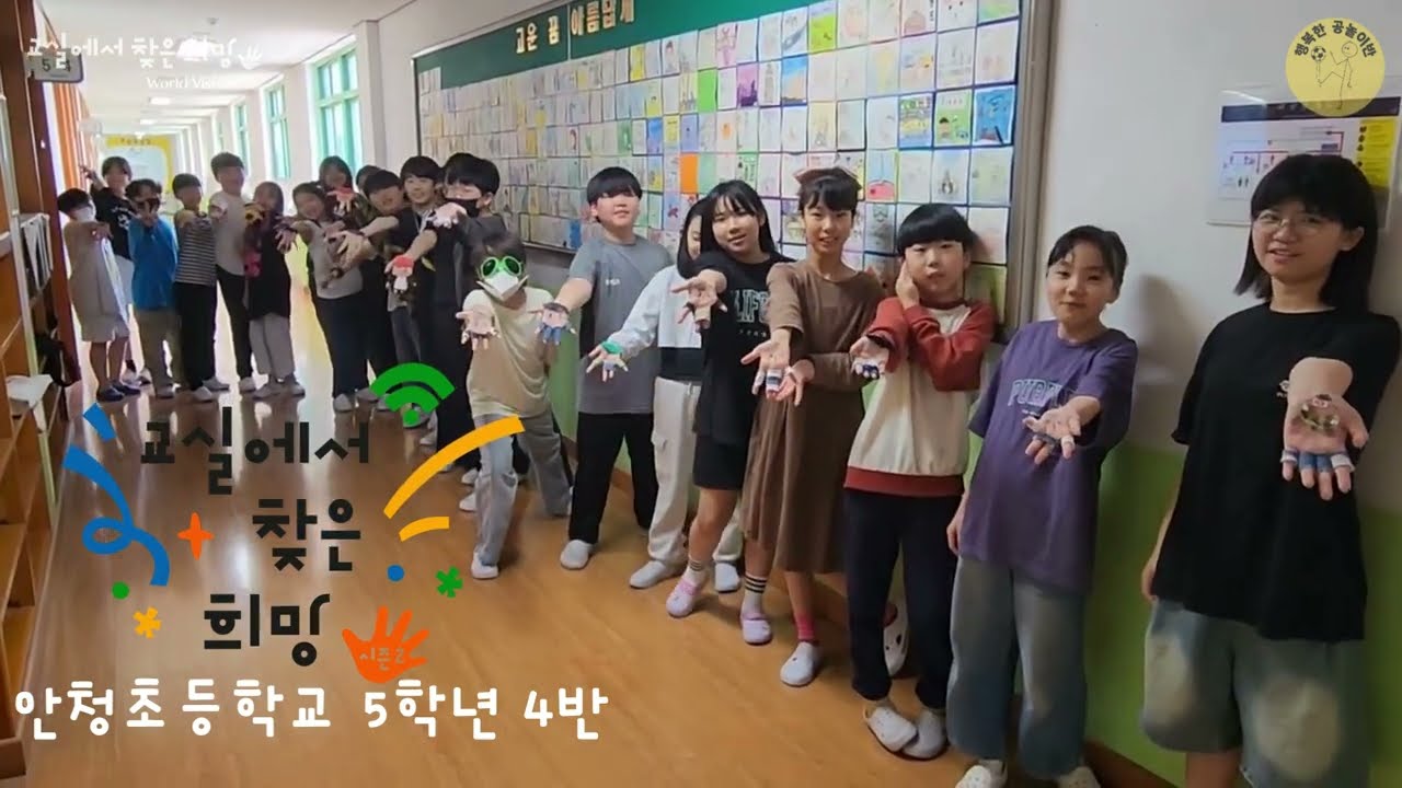 2025 안청초등학교 5학년 4반 교실에서 찾은 희망