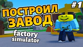 Построил свой завод! Roblox factory simulator. Эп.1