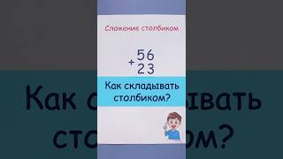 Как складывать столбиком?