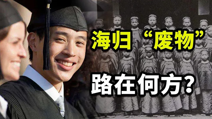 留學百萬，月薪三千，「海歸」為何變成「海廢」？【一心博士】 - 天天要聞