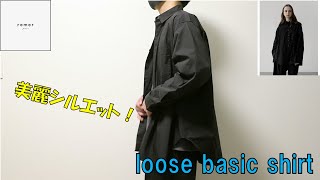 【remer】loose basic shirtレビュー！生地がアップデートされて再登場【リメール】