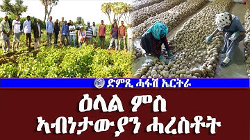 ዕላል ምስ ኣብነታውያን ሓረስቶት-DimTsi Hafash Eritrea/ድምጺ ሓፋሽ ኤርትራ