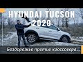 Новый Hyundai Tucson 2020. Тест драйв на бездорожье. Цена и комплектации. Полный привод HTRAC!