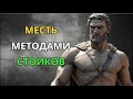 Холодная месть! Как стоики побеждают, не ударив ни разу!