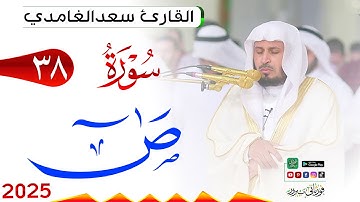 سورة ص 38 Saad مكتوبة بصوت القارئ سعد الغامدي وجودة فائقة 4K Ultra HD