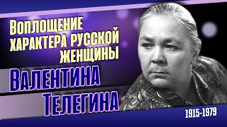 Валентина Телегина. Как сложилась судьба прекрасной советской актрисы.