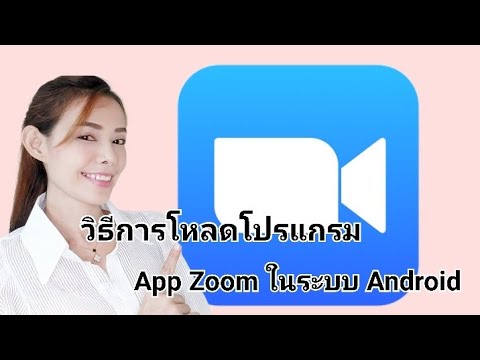 วิธีการโหลด App Zoom ในระบบ Android