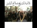 تلاوه مرئيه للشيخ صلاح البدير 