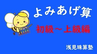 浅見珠算塾 よみあげ算 初級〜上級編