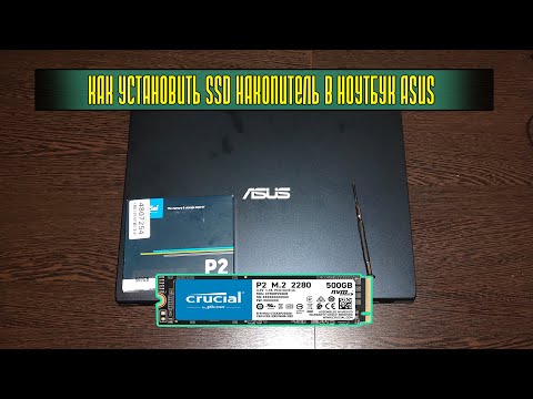 УСТАНОВКА SSD M.2 В НОУТБУК ASUS. ВСЁ ОЧЕНЬ ПРОСТО!
