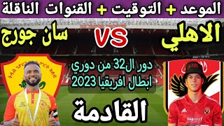 موعد مباراة الاهلي وسان جورج في دوري ال32 من دوري ابطال افريقيا 2023💥والتوقيت والقنوات الناقلة 💥