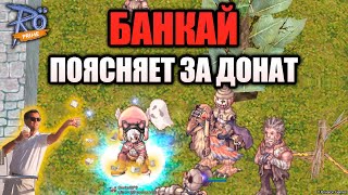 видео: Поясни за - Банкай поясняет за донат в Ragnarok Online картинка: Поясни за - Банкай поясняет за донат в Ragnarok Online