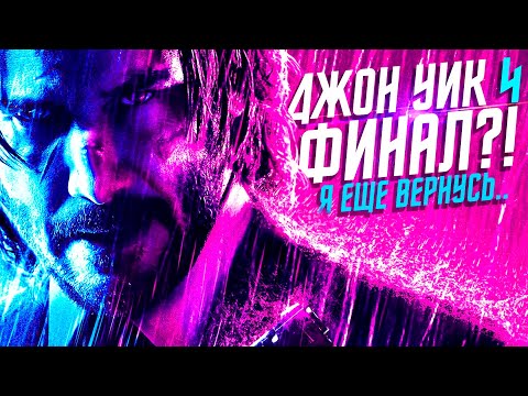 ДЖОН УИК 4 - ТИЗЕР К ПЯТОМУ ФИЛЬМУ! О чём будет Джон Уик 5? Лучший среди боевиков