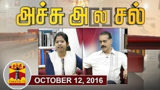 12102016 Achu Alasal  Trending Topics In Newspapers Today  Thanthi Tv
