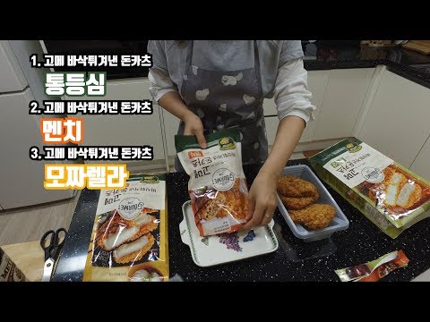 [가정간편식] CJ 고메 바삭튀겨낸 돈카츠 통등심&멘치&모짜렐라 돈카츠 리얼 개봉 리뷰