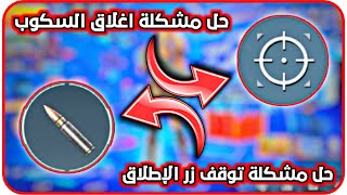 حل مشكلة فتح و اغلاق السكوب و توقف زر الإطلاق في ببجي موبايل  عروض ببجي موبايل