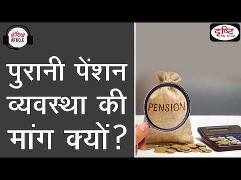 Why the Demand for the Old Pension System? | Audio Article | Drishti IAS