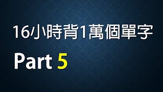 16小時背一萬個單字Part5 英文單字記法總整理