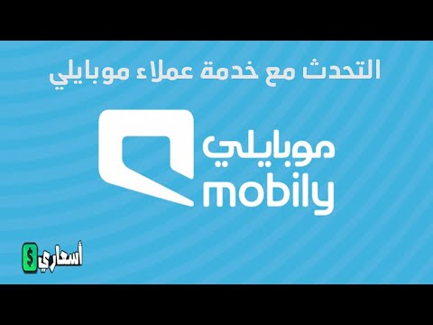 التحدث مع خدمة عملاء موبايلي 2022 بكل الطرق بالتفصيل