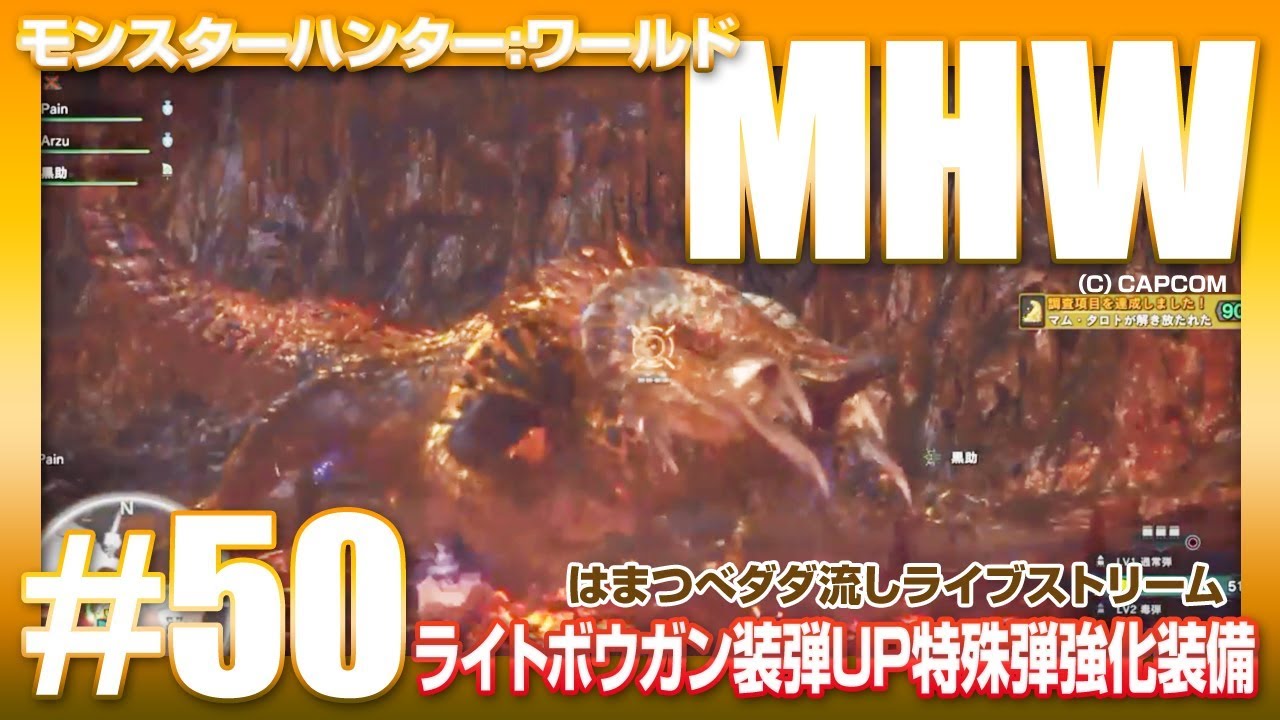 Mhw 50 ライトボウガン装弾数up 特殊弾強化装備vsマムタロト 18 4 21 はまつべ Game Channel