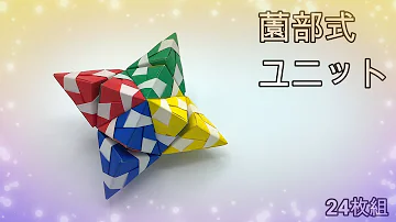 マサトの折り紙スクールユニット折り紙1枚 マサトの折り紙スクールユニット折り紙1枚