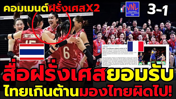 #ด่วน! สื่อฝรั่งเศสยอมรับสาวไทยเกินต้านจริงมองไทยผิดไป กัปตันฝรั่งพูดแบบนี้…!!!