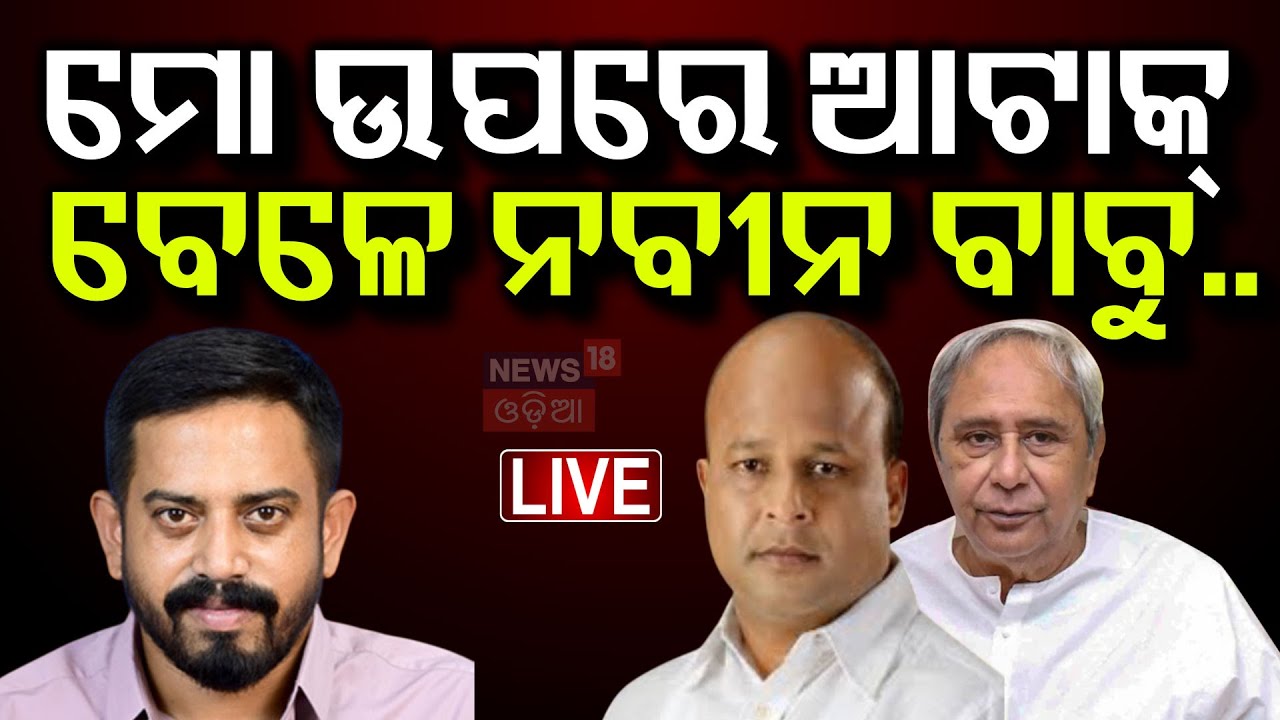 Live : ପ୍ରଣବଙ୍କୁ ଆକ୍ରମଣ, ହିମାଂଶୁଙ୍କ ଜବାବ | Pranab Balabantaray Attacked In Jajpur