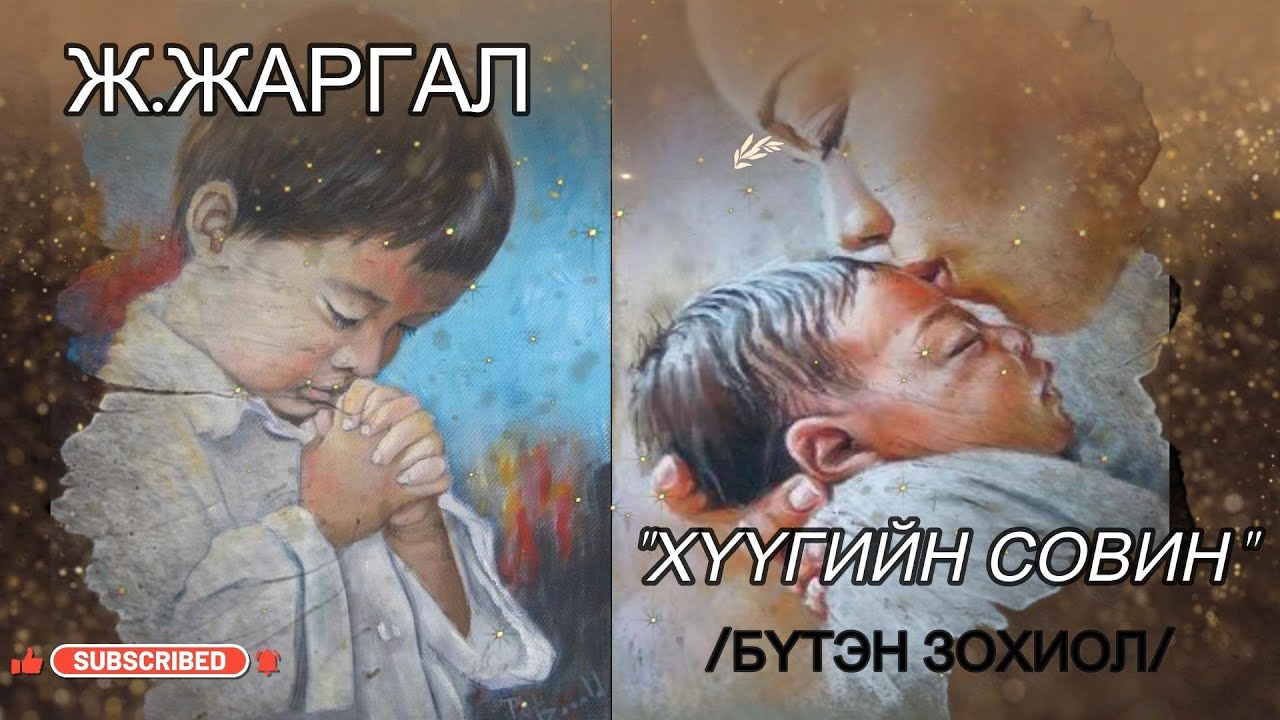 Ж.ЖАРГАЛ 