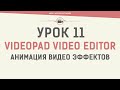 VideoPad Video Editor. Урок 11. Анимация видео эффектов