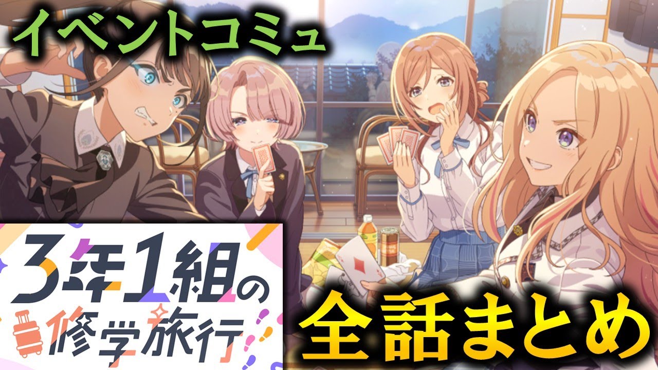 【イベントコミュ】3年1組の修学旅行【学マス】