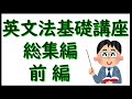 「英文法基礎講座　総集編　前編」大学受験を前提として「基礎」から「京大レベル」まで幅広く解説。２時間超の長～い動画ですが、是非ご覧あれ。