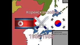 История корейской войны корейская война на карте даты и события 1950-1953