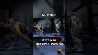 Фаталити СКОРПИОН Инферно | mortal kombat mobile