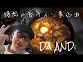 猪の赤ワイン煮込み フランスの田舎料理 村の猟師からもらったジビエで挑戦 （Da ANDi Ep2）