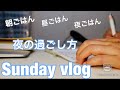 【Sunday vlog】朝ごはん、昼ごはん、夜ごはん。〜夜のひとり時間の過ごし方まで。