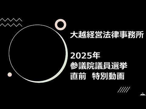 2025参院選前特別動画　第２（貧しくなった日本人（実質賃金を見る））　完全版