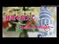 終電を超えて~Christmas Night~