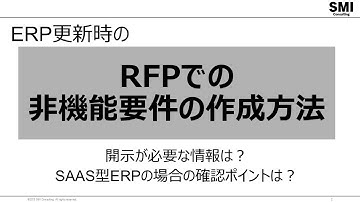 RFPでの非機能要件の作り方