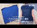 【棒針編み】小さなお花の透かし編みサマーニットの編み方