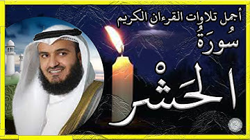سورة الحشر تلاوة الشيخ مشاري بن راشد العفاسي
