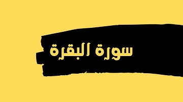 سورة البقرة كاملة للقارئ الشيخ عبدالله عواد الجهني بدون اعلانات بصوت جميل و رائع ... توقف و ارح قلبك