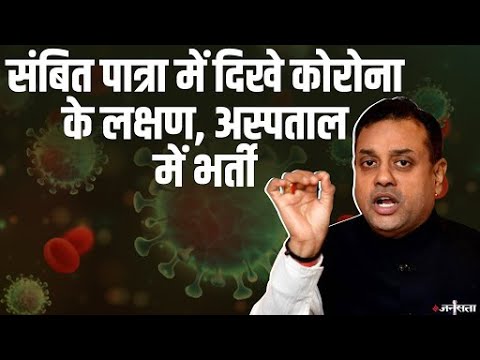 BJP प्रवक्ता Sambit Patra में Corona के लक्षण, अस्पताल में भर्ती