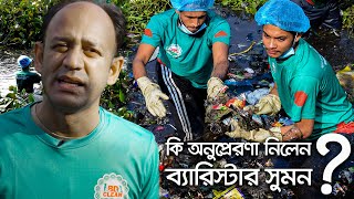 বিডি ক্লিন থেকে অনুপ্রেরণা নিলেন ব্যারিস্টার সুমন || Barrister Sumon ||@BDCleanup