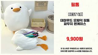 필통 추천 | 베스트 상품을 최저가에 만나는 법 | 핫템 추천템   | 저렴한 가격