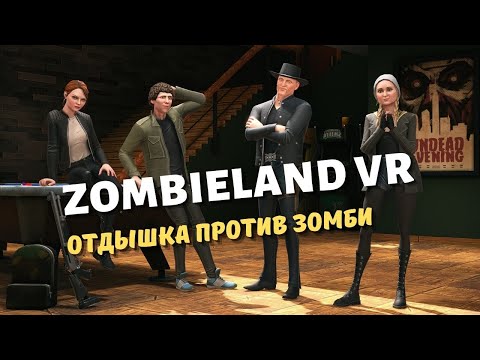 Zombieland VR: Headshot Fever | Первый взгляд | Тир по зомби за туалетную бумагу