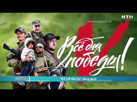 «Всё для Победы»: