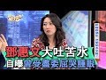 【精華版】鄧惠文大吐苦水 自曝曾受盡委屈哭腫眼