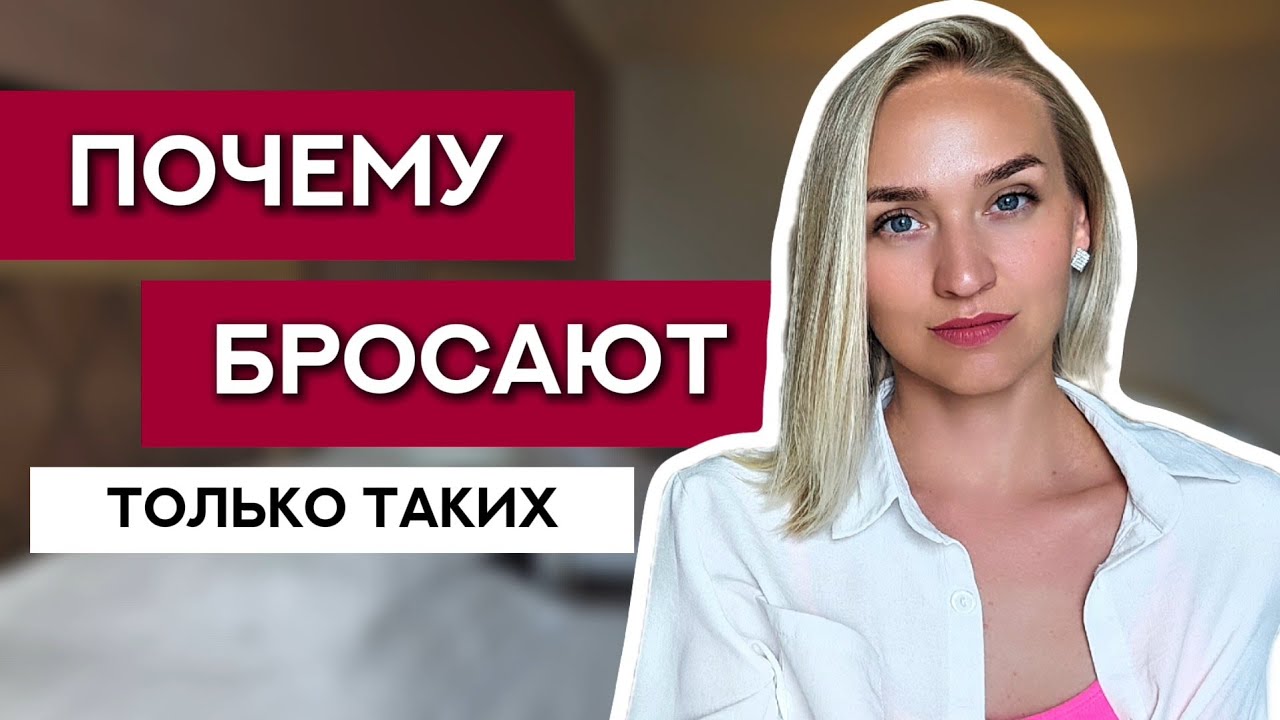 Почему бросают именно хороших девушек? (ответ шокирует)