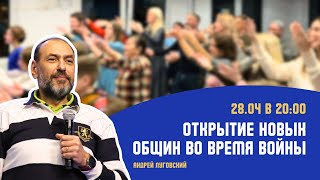 Открытие новых общин во время войны | Андрей Луговский, Влад Кулумбегов | Еврейский взгляд